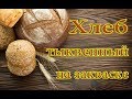 ХЛЕБНАЯ ТЫКВА?! Неееет! ТЫКВЕННЫЙ ХЛЕБ НА ЗАКВАСКЕ. Печем хлеб своими руками