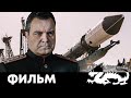 СИЛЬНЫЙ ФИЛЬМ ПРО КОСМОС И ГЕРОЕВ - Главный - Русский фильм - Премьера HD