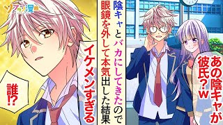 「あの陰キャが彼氏？釣り合ってなくね？」と言われたので、本気をだして翌日イケメンで登校したら…【ソプラノ漫画】【漫画】【マンガ動画】【アニメ】