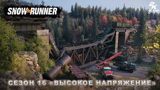 картинка: SnowRunner - Season 16 «Высокое Напряжение» /High Voltage/ #11. Финал