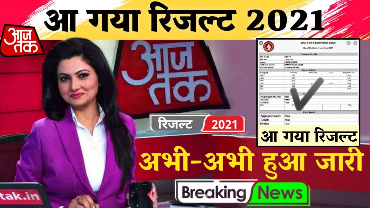 Bihar Board Result 2021 - Final Result Date 21 March 2021 | Breaking News |
