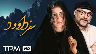 سفر داوود فیلم درام و زیبا - حمید ابراهیمی، فهیمه مومنی در سفر داوود