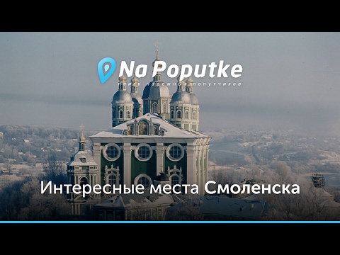 Достопримечательности Смоленска  Попутчики из Десногорска в Смоленск