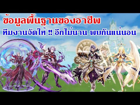  THAI RagnarokMEternalLo   THAI   Ragnarok M Eternal Love   Ro V2.0   : EP 619   ข้อมูลพื้นฐานอาชีพ