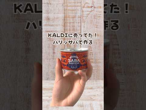 【いつもの野菜炒めに鯖缶を入れるだけ！】 #簡単レシピ #1分クッキング#時短レシピ #kaldi #cooking #cookingvideo #cookingchannel #料理 #料理動画