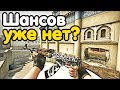 КОГДА РЕШИЛ, ЧТО ШАНСОВ УЖЕ НЕТ! НАПАРНИКИ CS:GO КС:ГО