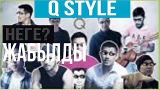 Q style/кю стайл неге жабылды. (Q-style.