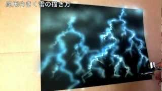 スプレー（エアーブラシ）を使った応用のきく雷の描き方