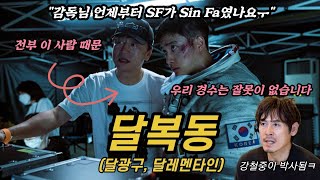 '더 문' 재앙같은 영화 🎥 더 문은 어떻게 달복동이 되었나 / 도경수는 죄가 없다 (스포 있음)