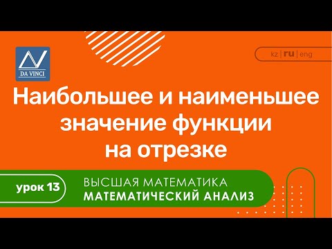 Математический анализ, 13 урок, Наибольшее и наименьшее значение функции на отрезке