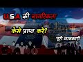 How to Get Citizenship of U.S.A With Full Information? – [Hindi] – Quick Support