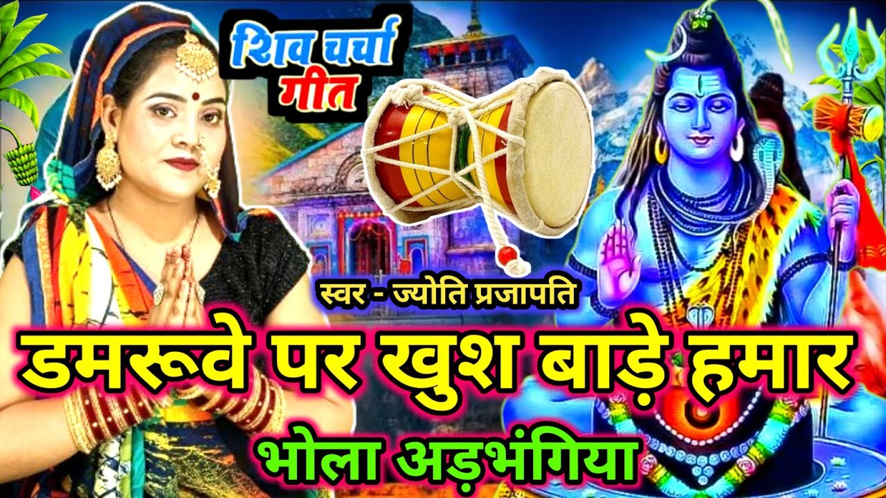 डमरूवे पर खुश रहे भोला|Shiv charcha|Shiv charcha geet|Shiv charcha bhajan|Shiv guru bhajan|#महादेव