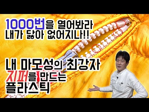 내 마모성의 최강자 POM(Polyacetal) / 플라스틱 지퍼, 안전벨트 버클의 재료 /  성균관대학교 화학공학 고분자공학부 교수