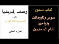 كتاب مسموع وصف إفريقيا للحسن الوزان الجزء الخاص بمنطقة سوس وتارودانت أيام السعديين كتاب مسموع وصف إفريقيا للحسن الوزان الجزء الخاص بمنطقة سوس وتارودانت أيام السعديين