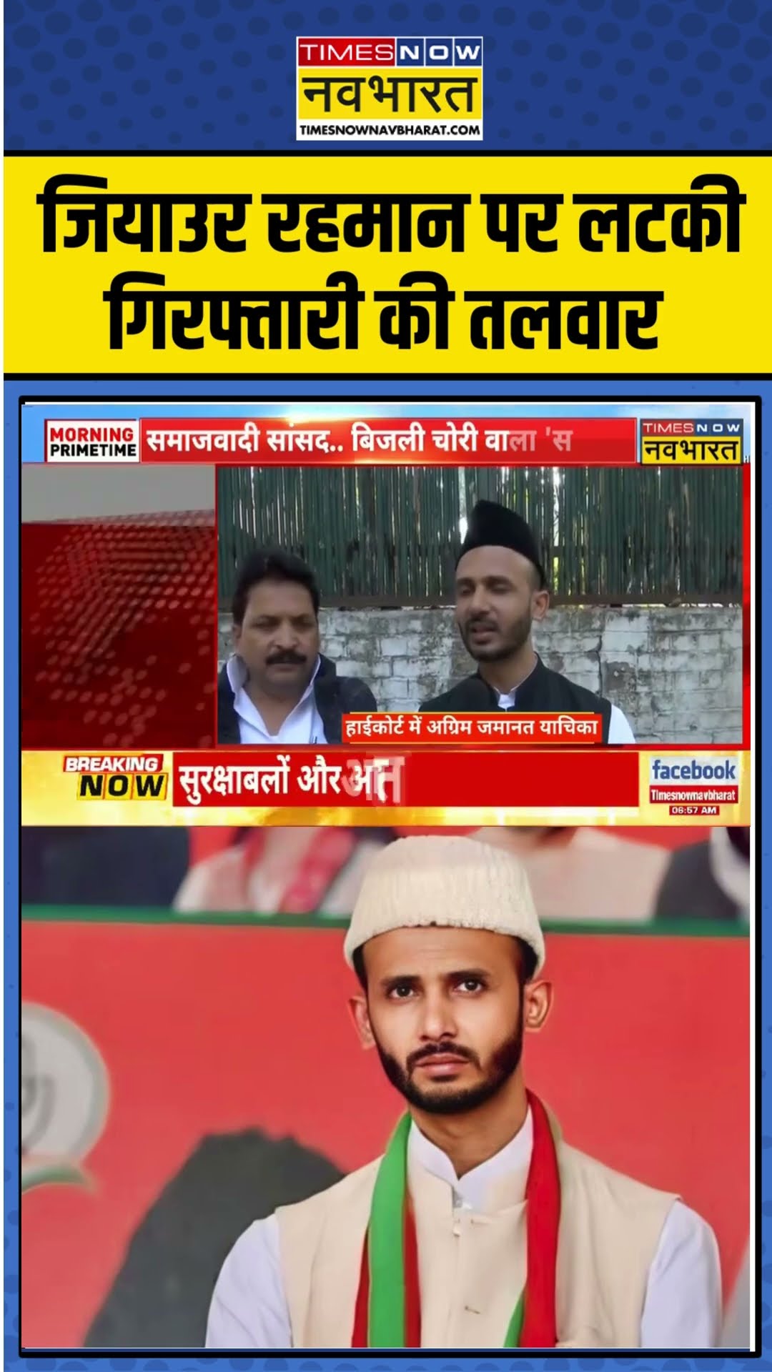 Sambhal News: Zia Ur Rahman Barq पर लटकी गिरफ्तारी की तलवार ! | #shorts