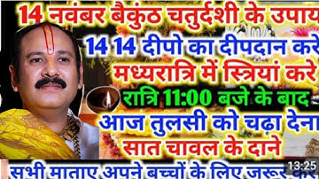 14 नवम्बर#बैकुंठ चतुर्दशी के दिन 14 दीपो का दान कैसे और कहाँ करना चाहिए#mahadev#ekadashikeupay#share