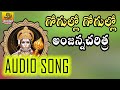 Anjanna Charitra | Gogullo Gogullo | Anjaneya Swamy Devotional Songs | Anjanna Patalu | hanuman Song