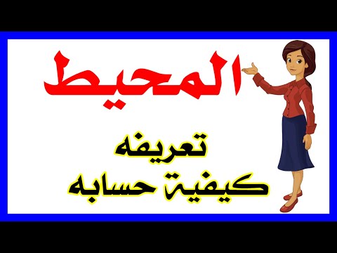 فيديو: ما هو تعريف محيط؟