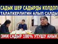 ЭМИ ЖАПАРОВ 100% УТУШУ АНЫК! САДЫК ШЕР ЖАПАРОВДУ КОЛДОДУ!