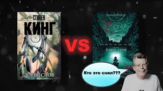 Ловец снов - Сравнение книги и фильма. Стивен Кинг.