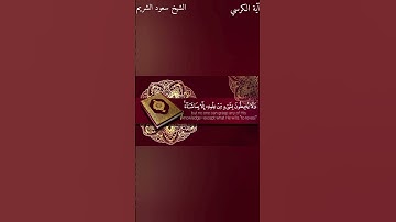 آية الكرسي بصوت جميل #تلاوة_خاشعة #الشيخ #سعود_الشريم