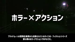 【TRPG紹介】30秒でわかるブラッドムーン