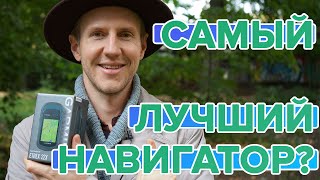 Почему Garmin ETREX 22x / 32x самый лучший навигатор?