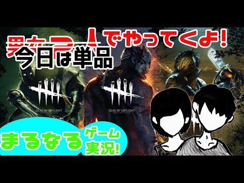 ♯03LIVE【なる実況】超初心者が一流の生存者になるドキュメンタリー番組!【Dead by Daylight】 - YouTube