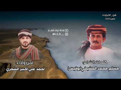 دبرارت كلمات الشاعر مسلم محمد المشيخي ابوقيس لحن واداء احمد علي اكبير الشحري