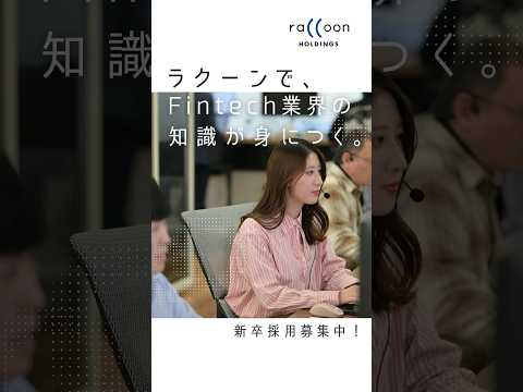 【Fintech事業】企業間後払い決済サービスPaidのご紹介！#ラクーンHD #企業紹介 #サービス紹介 #BtoB #後払い #決済 #就活 #it企業 #総合職 #就職活動 #新卒 #企業間取引