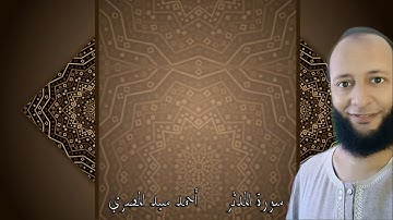 سورة المدثر برواية السوسي عن أبي عمرو البصري