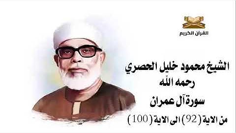 سورة آل عمران من الاية 92 الى الاية 100 للشيخ محمود خليل الحصري