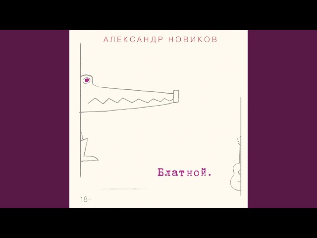 НОВИКОВ АЛЕКСАНДР - ТРИ НА ЧЕТЫРЕ