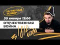 Отечественная война 1812 г.! | История с Топом!