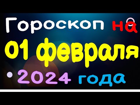 Гороскоп на 01 февраля 2024 года для каждого знака зодиака