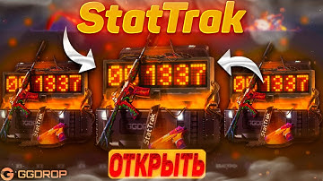 ПРОВЕРКА КЕЙСА "StatTrak" ЗА 349 РУБЛЕЙ НА ГГДРОП! СНОВА ВЫВОД! #csgo #cs2 #twitch #ксго