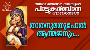 Thathanumathupol Aathmajanum | പാട്ടുകുർബ്ബാന | Pattukurbana | Holy Mass | Holy Kurbana