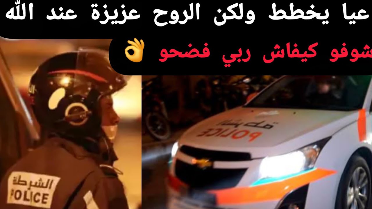 شوفو كيفاش فضحو ربي ... عيا يخطط ولكن الروح عزيزة عند الله