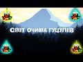 ЖИТТЯ ГУЦУЛІВ У ГОРАХ ПІД ЧАС ВІЙНИ ПЕРЕД ВЕЛИКОДНЕМ 2022: Бджоли, сад, город, Ґаздивка | Влог