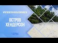 Кругосветка яхты Елизавета. Остров Хендерсон. 7  серия