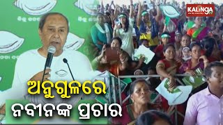 Odisha CM Naveen Patnaik greets voters during public meet in Angul || Kalinga TV