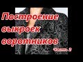 Построение выкроек воротников часть 2