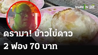 ดรามา! ข้าวไข่ดาว 2 ฟอง 70 บาท | 1 พ.ค. 67 | ข่าวเที่ยงไทยรัฐ