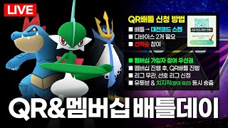 QR코드&멤버십 배틀데이 (4.25) [포켓몬고]