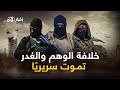 الخلافة المهزومة تتلاشى وتمـوت سريري ا التنظيم بين ظلم القادة و غدر الاغـ ـتيالات 