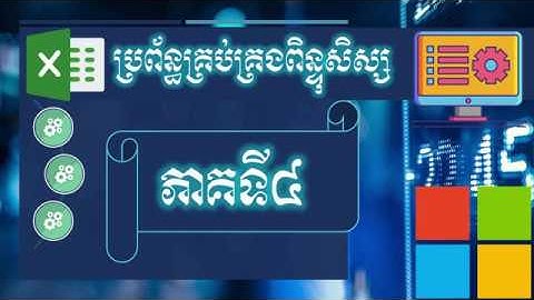 រៀនបង្កើតកម្មវិធីគ្រប់គ្រងពិន្ទុសិស្ស Excel 2019 (ភាគ៤) - How to create Scoring Management System