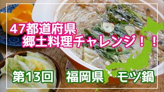 福岡県志免町のふるさと納税返礼品でモツ鍋を作りました/郷土料理/ご当地グルメ