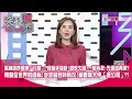 藍補選序幕爆「分裂」？操盤手請辭！顏家欠錢...黨內批：先還錢再選？轉動全世界的齒輪！從波音到特斯拉！都要靠大甲「這公司」？！【突發琪想】2021.11.11