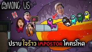 ปราบ ใจร้าว !! Impostor ตัวเต็งสุดโหด | Among Us