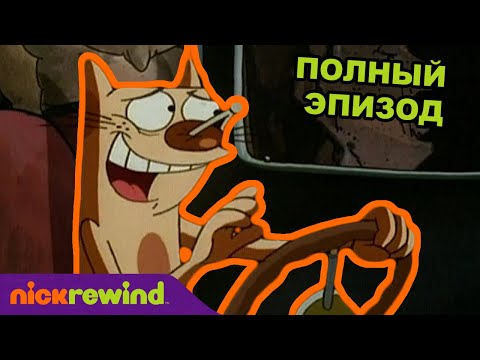 Котопёс | 1 Cезон 18 Cерия | Nick Rewind Россия
